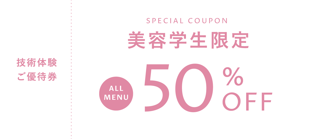 美容学生限定ALL MENU50%OFF