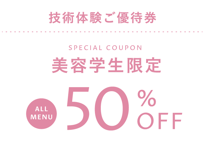 美容学生限定ALL MENU50%OFF